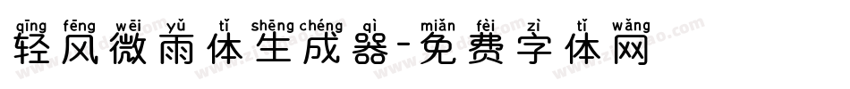 轻风微雨体生成器字体转换