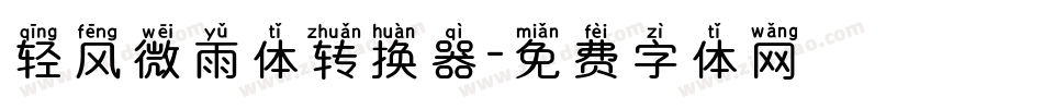 轻风微雨体转换器字体转换
