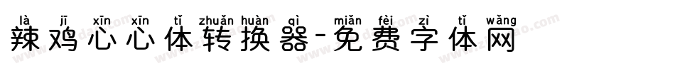 辣鸡心心体转换器字体转换