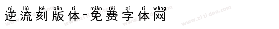 逆流刻版体字体转换