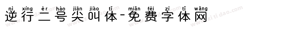 逆行二号尖叫体字体转换