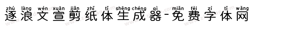 逐浪文宣剪纸体生成器字体转换