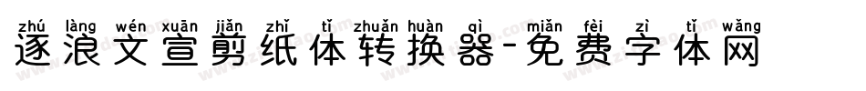 逐浪文宣剪纸体转换器字体转换
