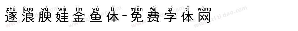 逐浪腴娃金鱼体字体转换