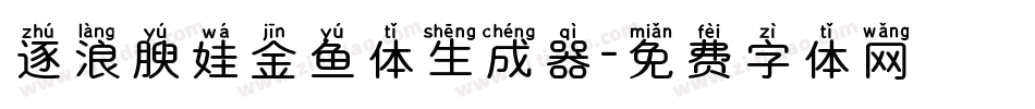 逐浪腴娃金鱼体生成器字体转换