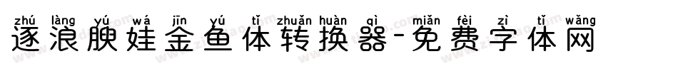 逐浪腴娃金鱼体转换器字体转换