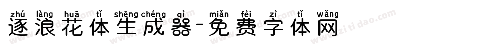 逐浪花体生成器字体转换