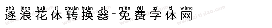 逐浪花体转换器字体转换
