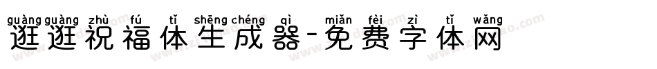 逛逛祝福体生成器字体转换