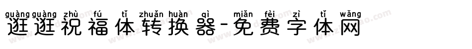 逛逛祝福体转换器字体转换