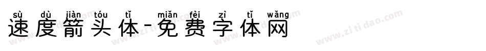 速度箭头体字体转换