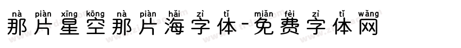 那片星空那片海字体字体转换