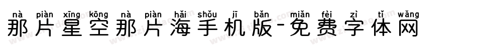 那片星空那片海手机版字体转换