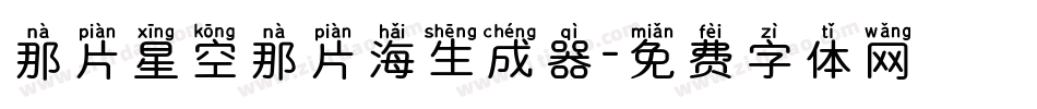 那片星空那片海生成器字体转换