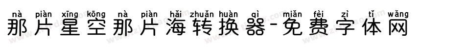 那片星空那片海转换器字体转换