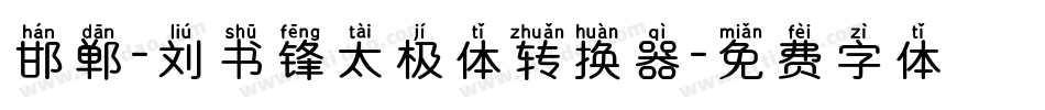 邯郸-刘书锋太极体转换器字体转换