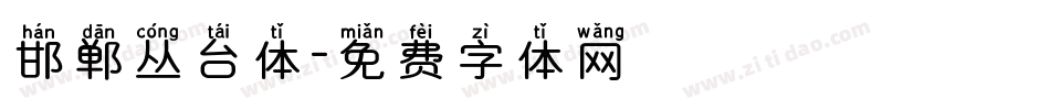 邯郸丛台体字体转换