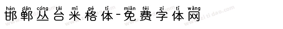 邯郸丛台米格体字体转换