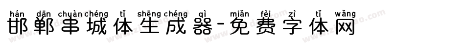 邯郸串城体生成器字体转换