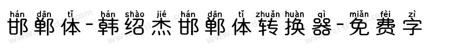 邯郸体-韩绍杰邯郸体转换器字体转换