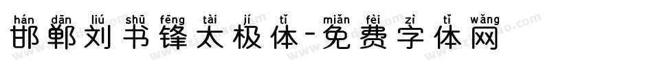 邯郸刘书锋太极体字体转换