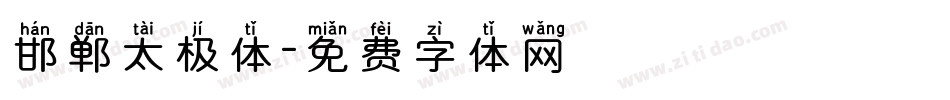 邯郸太极体字体转换