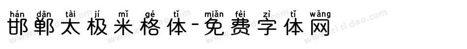 邯郸太极米格体字体转换
