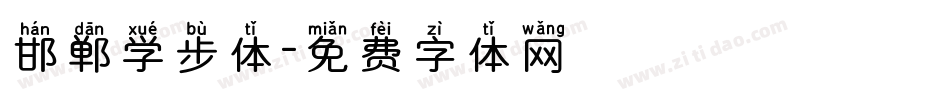 邯郸学步体字体转换