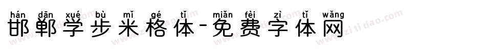 邯郸学步米格体字体转换