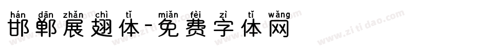 邯郸展翅体字体转换