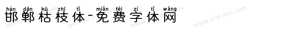 邯郸枯枝体字体转换