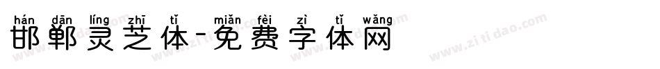 邯郸灵芝体字体转换