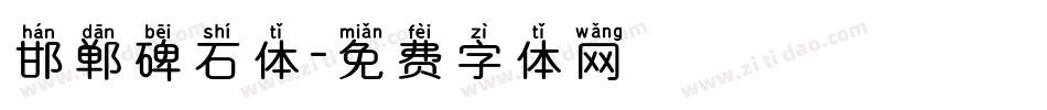邯郸碑石体字体转换