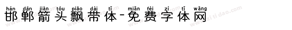 邯郸箭头飘带体字体转换