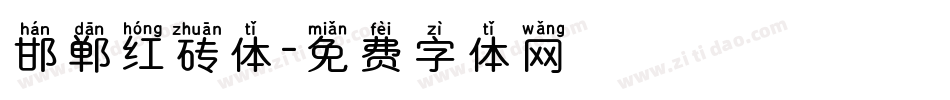 邯郸红砖体字体转换