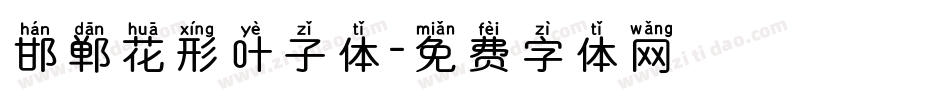 邯郸花形叶子体字体转换