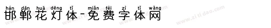 邯郸花灯体字体转换