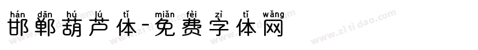 邯郸葫芦体字体转换