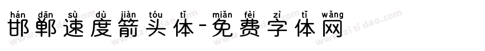 邯郸速度箭头体字体转换