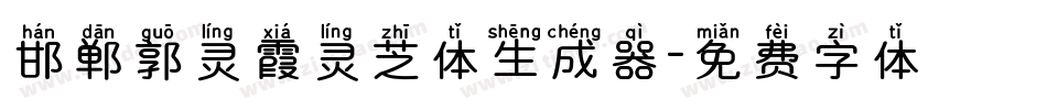 邯郸郭灵霞灵芝体生成器字体转换