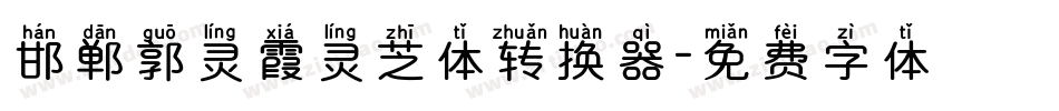 邯郸郭灵霞灵芝体转换器字体转换