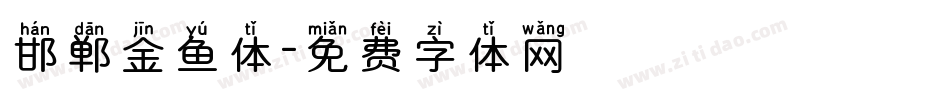 邯郸金鱼体字体转换