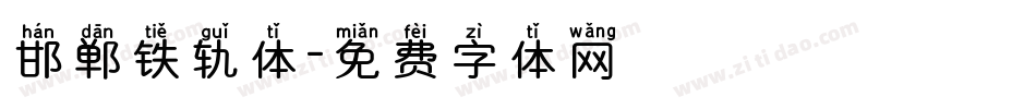 邯郸铁轨体字体转换