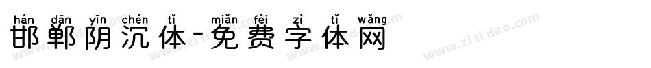 邯郸阴沉体字体转换
