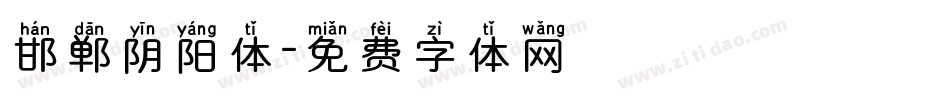邯郸阴阳体字体转换