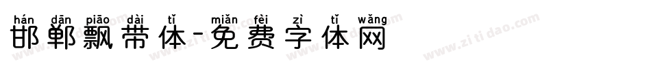邯郸飘带体字体转换