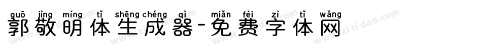 郭敬明体生成器字体转换
