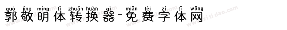 郭敬明体转换器字体转换