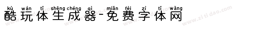 酷玩体生成器字体转换