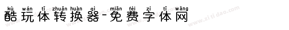 酷玩体转换器字体转换